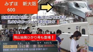 【山陽新幹線大雨で運転見合わせ・上りも徐々に影響が‥】岡山発みずほ600号＆ひかり504号＆のぞみ10号3列車共に大雨の影響を受ける前の最後の列車たち❕これ以降は遅れが付き物に‥