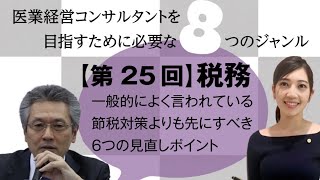 《ダイジェスト》第25回「税務」節税対策する前にするべき６つの見直しポイント