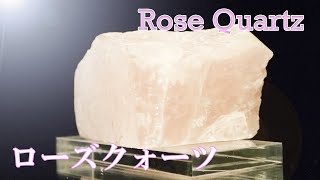 【天然石大事典】ローズクォーツ　-紅水晶-【012】