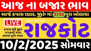 રાજકોટ  માર્કેટિંગ યાર્ડ આજના બજાર ભાવ| 10 2 2025 | marketing yard na aajna bhav #bajarbhav