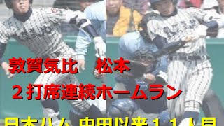 高校野球　センバツ2015　敦賀気比・松本が２打席連続ホームラン　日本ハム・中田以来１１人目　第８７回選抜高校野球大会