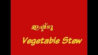 ഞങ്ങളുടെ പ്രിയപ്പെട്ട കറി -Vegetable Stew-ഇഷ്ട്ടു