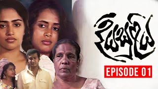 Diya Suliya (දියසුළිය) |  Episode 01 | Nilmini Tennakoon | Palitha Silva