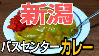 かの有名な新潟バスターミナルカレー食べてみた