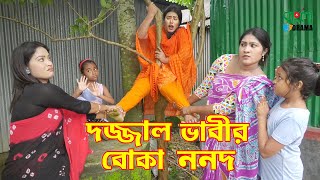 দজ্জাল ভাবীর বলদ ননদ | Dojjal Vabir Bolod Nonod | জীবন বদলে দেয়া একটি শর্ট ফিল্ম | Bangla Drama