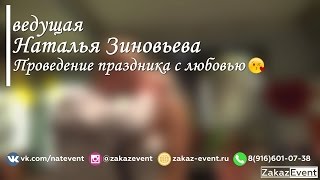 Свадебная ведущая Наталья Зиновьева | Ведущая в Москве и Подмосковье