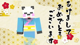 2023年あけましておめでとうございます！！【素人マイクラ】