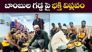 బాంబుల గడ్డ పై - భక్తి విప్లవం | Kurnool District | ABN Telugu