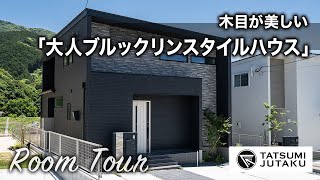 【ルームツアー】木目が美しい大人ブルックリンスタイルハウス｜建売物件｜ROOMTOUR