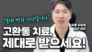 고환통은 고환문제가 아니다? #고환통증,제대로 치료받아야하는 이유...