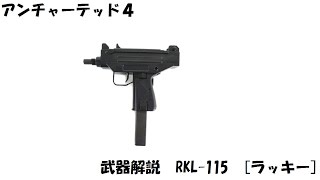 [アンチャーテッド４]　武器解説　RKL-115　[ラッキー]