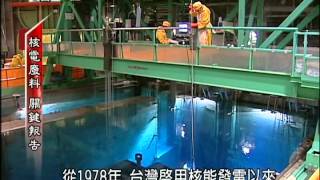 2014.04.26【民視異言堂】核電廢料 關鍵報告