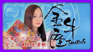 金牛座 - 星之塔羅運勢占卜 / 23年4月【中文字幕】