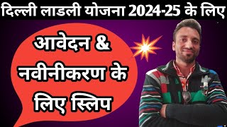 दिल्ली लाडली योजना के लिए आवेदन \u0026 नवीनीकरण के लिए स्लिप 2024-25 | Slip for Delhi Ladli Yojna 2024-25