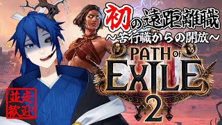 【PoE2】ビルドもスキルも知識なし！一から始める魔術師生活!! 02【初見歓迎】