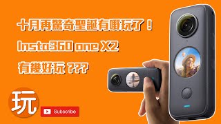 [SUB] 可能係 2020年 最好玩嘅攝影器材的 Insta360 One X2 [4K粵語] By PlayConcept HK / 玩樂坊