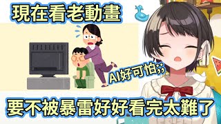 【大空昴】差點被演算法暴雷的486表示:現在要好好看個老動畫太難了w