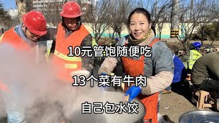 山东大姐工地卖盒饭，10元管饱13个菜，现包水饺随便吃，真实惠