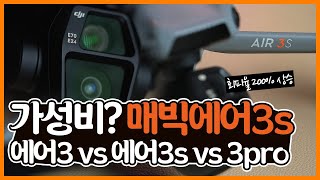 S는 S급의 S야 매빅에어3S ✨ 언박싱! 에어3 vs 에어3s vs 3PRO 과연 뭐가 좋을까? | dji mavic air3s review