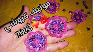 موتيف كروشي جديد 2023❤️‍🔥💋 ولا أجمل ولا أسهل للمبتدئين