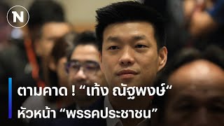 🔴 สด..ตามคาด ! “เท้ง ณัฐพงษ์“ ผงาดนั่งหัวหน้าพรรคประชาชน จับตาแถลงทิศทางพรรค