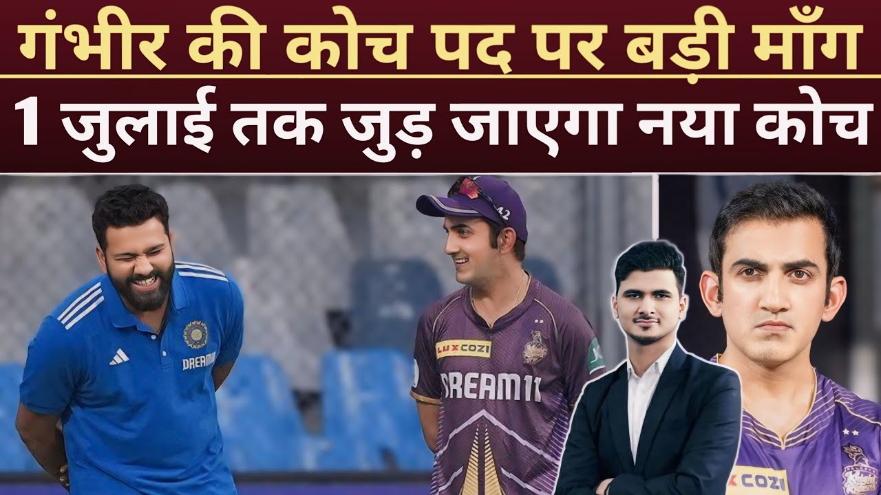 Gautam Gambhir ने Jay Shah के सामने रखी एक बड़ी शर्त - Head Coach इसी ...