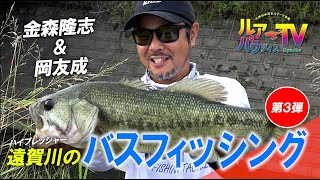 【バス釣り】金森隆志＆岡友成・ハイプレッシャーの遠賀川攻略！