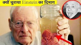 क्यों चोरी हुआ आइंस्टीन का दिमाग और आंख|  Einstein brain mystery #shorts #1minuteinfo #ytshort