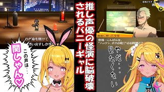 【#カットみみぴ】推し声優の怪演に脳破壊されるバニーギャルVtuber【LIVEALIVE】【P4G】#Vtuber切り抜き