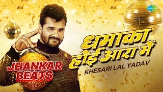 Dhamaka Hoi Aara Mein  - Jhankar Beats | #Khesari Lal Yadav | DJ Harshit Shah | DJ Carron