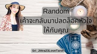 Random เค้าจะกลับมาปลดล็อคหัวใจให้กับคุณ#ดูดวง#ดูดวงความรัก#ดูดวงแรนดอม#ไพ่ยิปซี#ไพ่ทาโรต์