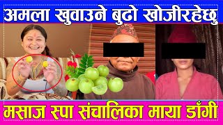 अमला खुवाउने बुढो खोजीरहेछु म*सा*ज स्पा संचालिका माया डाँगी Amala Kanda Sailungtv