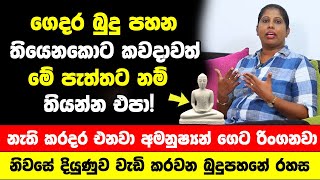 ගෙදර බුදු පහන කවදාවත් මේ පැත්තට නම් තියන්න එපා! | නැති කරදර එනවා අමනුෂ්‍යන් ගෙට රිංගනවා