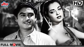 मेहमूद और किशोर कुमार जी की ब्लॉकबस्टर कॉमेडी फिल्म | Mehmood, Kishore Kumar, Sheila Ramani