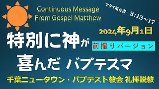 2024年9月1日「特別に神が喜ばれたバプテスマ」（マタイ３:１３～１７）聖書を学ぶ人のためのキリスト教説教（前撮り）　千葉ニュータウン・バプテスト教会