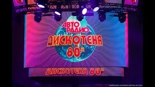 Фестиваль Авторадио "Дискотека 80-х" 2019. Лучшие моменты