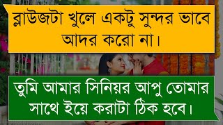 সিনিয়র আপুর সাথে রুমডেট | A Romantic Love Story Bnagla | Your Feelings | Voice - Ashik \u0026 Priyanka