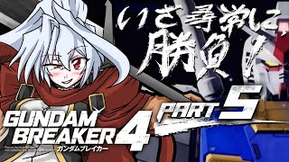 【ネタバレ注意】Part5 爽快な創造と破壊を繰り返す頑駄無破壊録肆【Steam版GundamBreaker４】