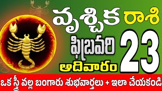 వృశ్చికరాశి 23 స్త్రీ మోసం చేస్తారు vruschika rasi february 2025 | vruschika rasi #Todayrasiphalalu