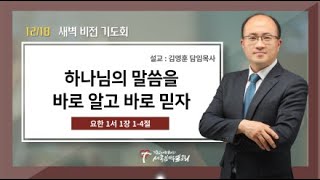 (새벽) 하나님의 말씀을 바로 알고 바로 믿자 / 김영훈 담임목사