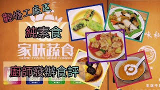 《觀塘素小店》家味蔬食 家常風味素食店 家的味道 廚師發辦純素食評 (附廣東話字幕) Vegan omakase in Kwun Tong