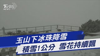 玉山下冰珠降雪 積雪1公分 雪花持續飄｜TVBS新聞