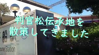 阪神・千船駅　出来島駅周辺を散策してきました　平家物語　源平合戦　判官松伝承地