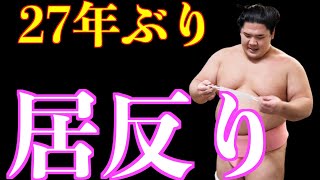 宇良が27年ぶりレア技「居反り」で3勝目 / 旭秀鵬-宇良/大相撲2020年11月場所5日目