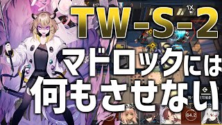 【アークナイツ】マドロックには何もさせない！ウタゲちゃんで暗殺するTW-S-2【ウォルモンドの薄暮】