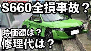 ホンダＳ６６０全損修理の時価額は？