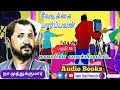 வேடிக்கை பார்ப்பவன் பகுதி 15 vedikkai paarpavan audiobook நா.முத்துக்குமார் na muthukumar