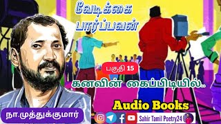 வேடிக்கை பார்ப்பவன் | பகுதி 15 | vedikkai paarpavan audiobook | நா.முத்துக்குமார் | na muthukumar