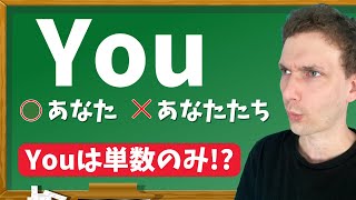 Youって複数形でも使えるって習ったけどウソなの!?【あなたたちの言い方】