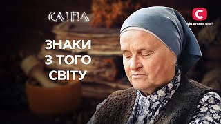 Про що попереджають потойбічні сили? | СЕРІАЛ СЛІПА СТБ | МІСТИКА